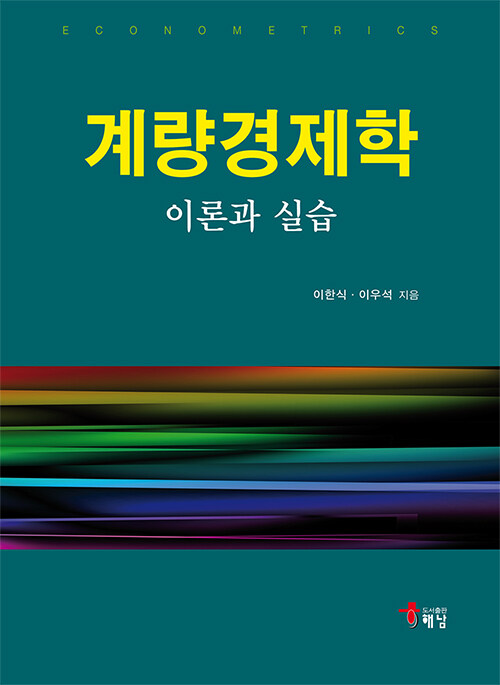 계량경제학