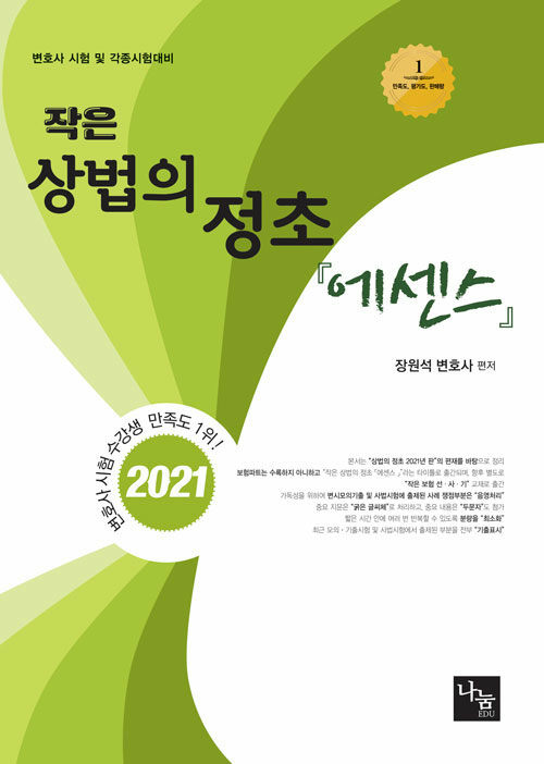 [중고] 2021 작은 상법의 정초 에센스