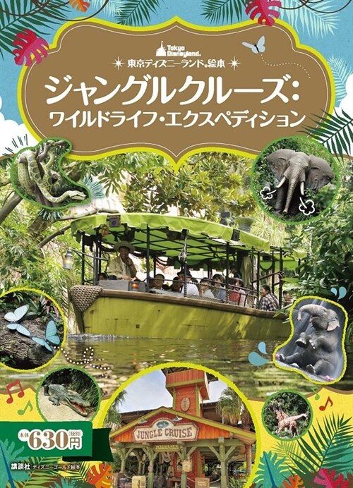 東京ディズニ-ランド繪本 ジャングルクル-ズ:ワイルドライフ·エクスペディション (ディズニ-ゴ-ルド繪本)