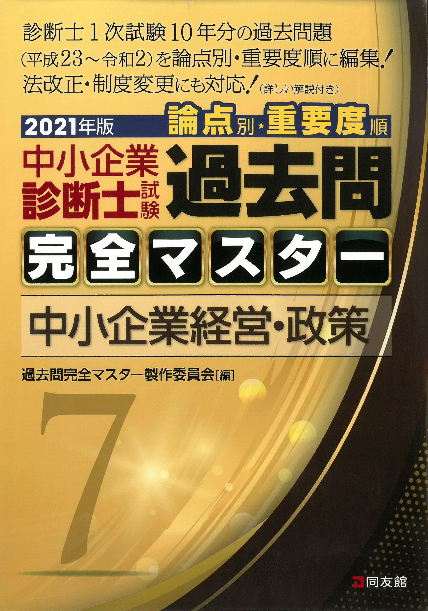 中小企業診斷士試驗論點別·重要度順過去問完全マスタ- (7 20)