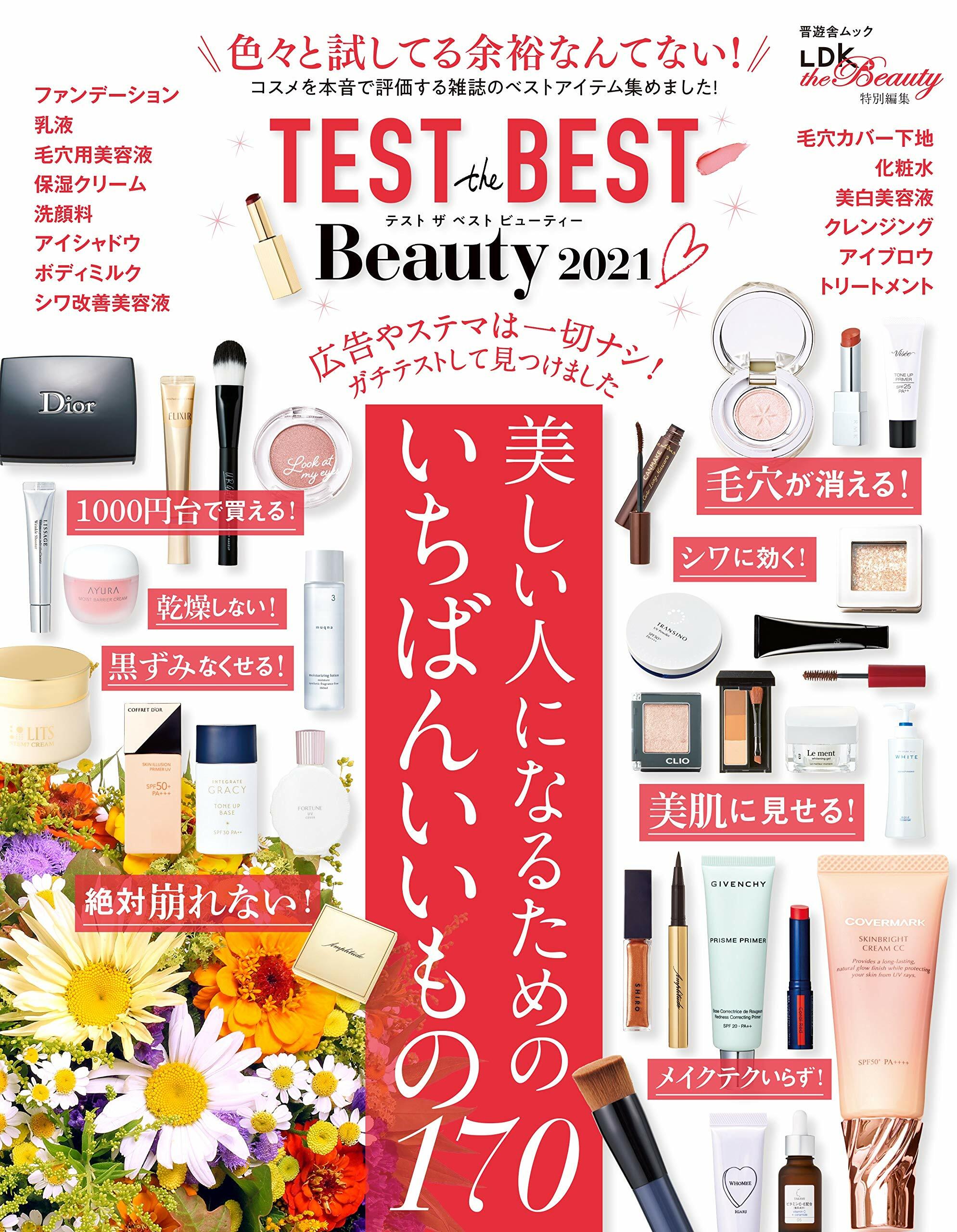 TEST the BEST Beauty 2021 (晋遊舍ムック)