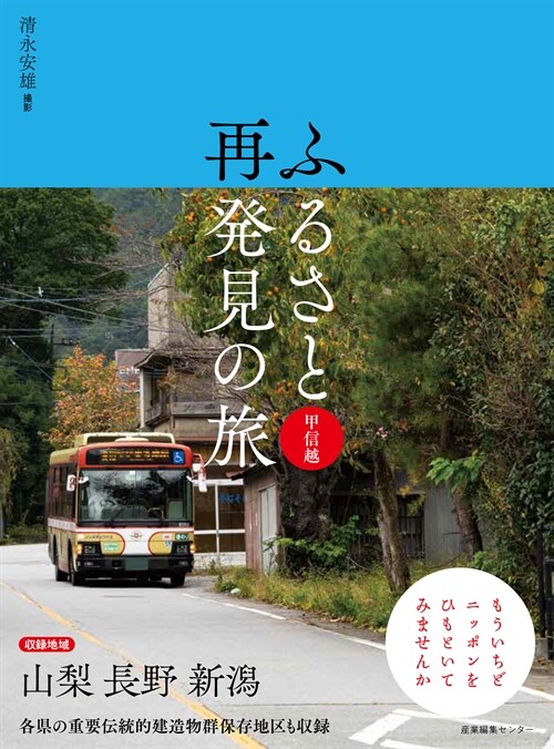 ふるさと再發見の旅 甲信越