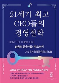 21세기 최고 CEO들의 경영철학 :성공의 문을 여는 마스터키 