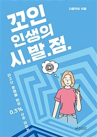 꼬인인생의 시.발.점. :타고난 운명을 바꾼 3% 사주 이야기 