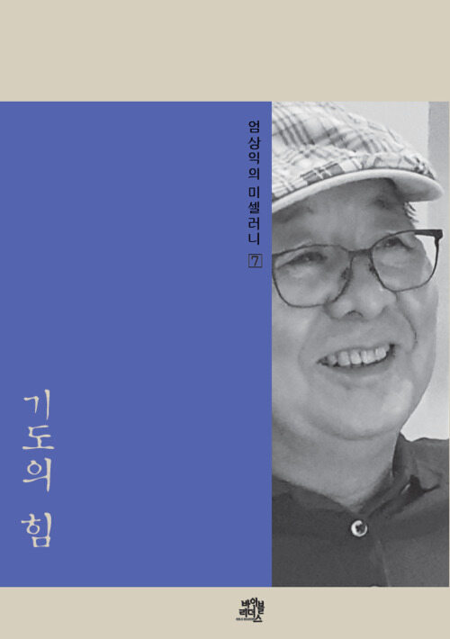 기도의 힘