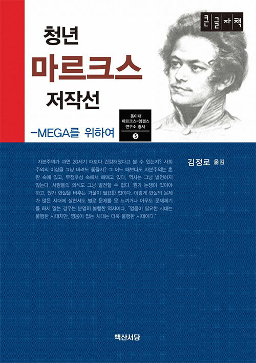 [큰글자책] 청년 마르크스 저작선 