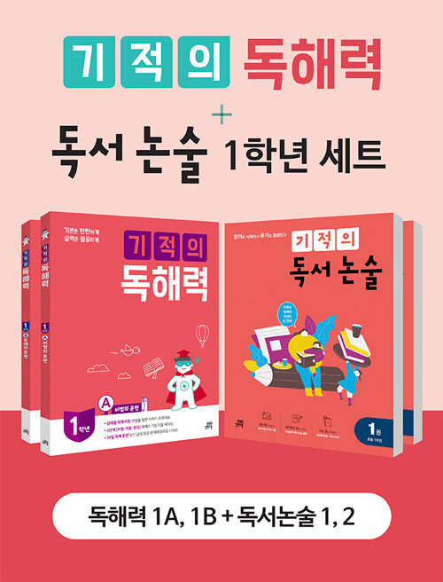 [세트] 기적의 독해력 + 독서 논술 1학년 세트 - 전4권