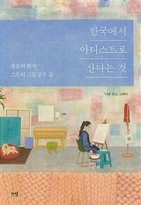 한국에서 아티스트로 산다는 것 :청춘의 화가, 그들의 그림 같은 삶 