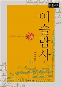 이슬람사: 이슬람 권력의 흥망 및 아랍민족의 경제적·사회적·지성적 발전의 서술: [큰글자책]