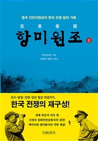 항미원조 :중국 인민지원군의 한국 전쟁 참전 기록 