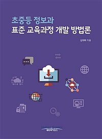 초중등 정보과 표준 교육과정 개발 방법론