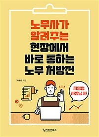 노무사가 알려주는 현장에서 바로 통하는 노무 처방전