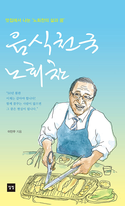 음식천국 노회찬