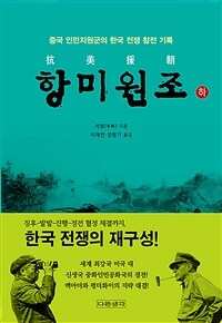 항미원조 :중국 인민지원군의 한국 전쟁 참전 기록 