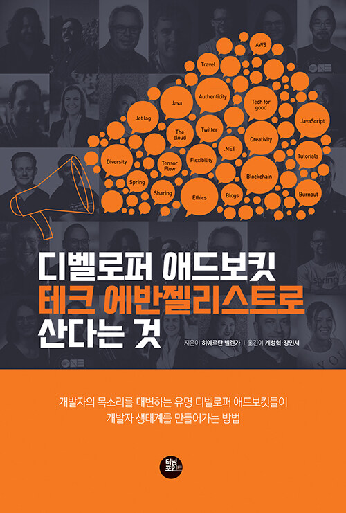 디벨로퍼 애드보킷/테크 에반젤리스트로 산다는 것