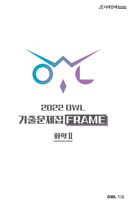 2022 OWL FRAME 기출문제집 화학 2 (2021년)