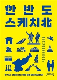 한반도 스케치北 :한 학기, 한눈에 보는 북한·통일·평화 길라잡이! 