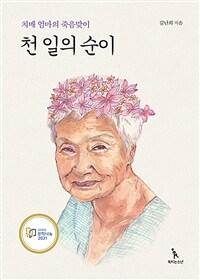 천 일의 순이 : 치매 엄마의 죽음맞이 표지이미지