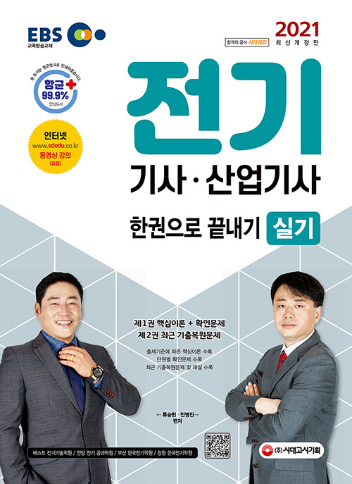 2021 EBS 전기기사ㆍ산업기사 실기 한권으로 끝내기