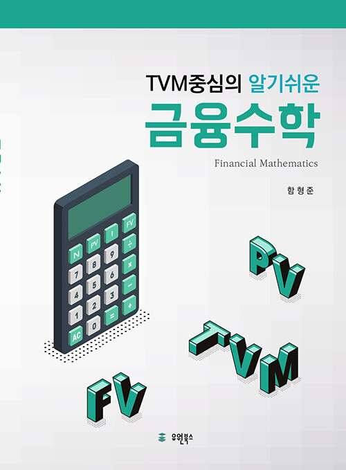 TVM중심의 알기쉬운 금융수학