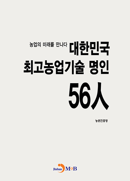 대한민국 최고농업기술 명인 56人