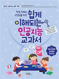 (학생, 학부모, 선생님을 위한) 쉽게 이해되는 인공지능 교과서 