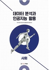 데이터 분석과 인공지능 활용 :사회 