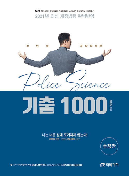 2021 경찰학개론 기출 1000제