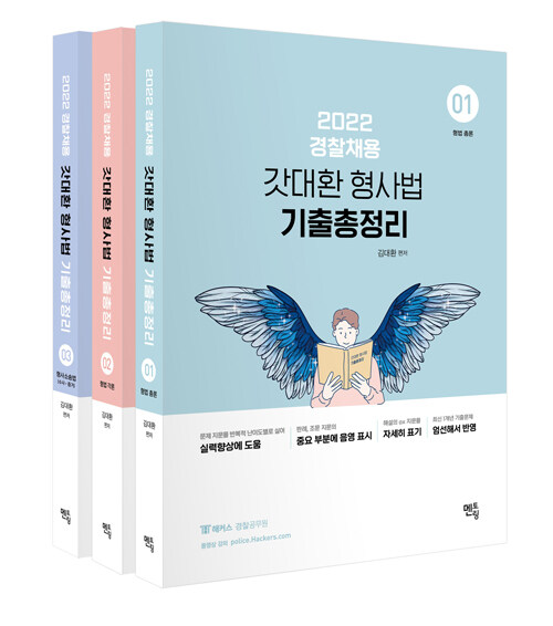 [중고] 2022 갓대환 형사법 기출문제 총정리 - 전3권