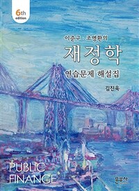(이준구·조명환의) 재정학 : 연습문제 해설집 / 제6판