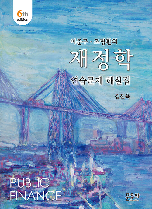 [중고] 이준구.조명환의 재정학 연습문제 해설집