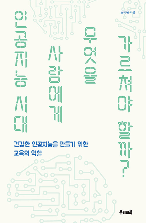 인공지능 시대 사람에게 무엇을 가르쳐야 할까?