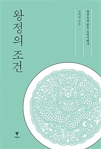 왕정의 조건 :담론으로 읽는 조선시대사 