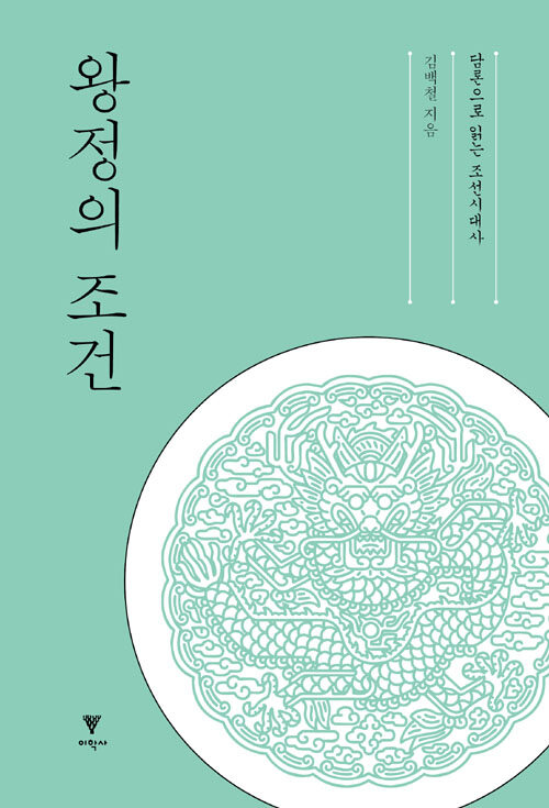 왕정의 조건 : 담론으로 읽는 조선시대사