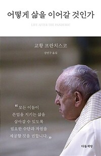 어떻게 삶을 이어갈 것인가 =Life after the pandemic 