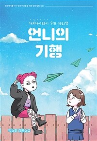 언니의 기행 - 개X마이웨이 S대 자퇴생