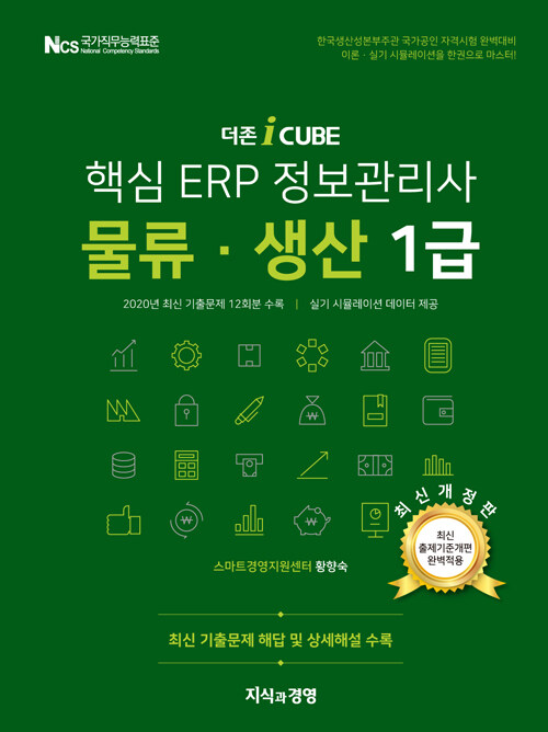 [중고] 2021 더존 iCUBE 핵심 ERP 정보관리사 물류.생산 1급