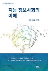 지능정보사회의 이해 표지이미지