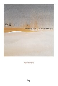 긍휼 :하나님과 만나는 길·낮은 자들과 함께하는 길 