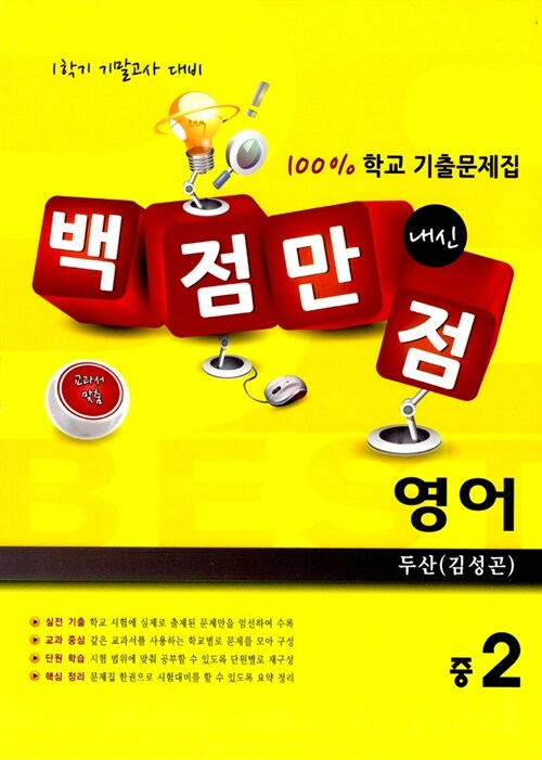 백점만점 영어 100% 학교 기출문제집 중2-1 기말고사 두산(김성곤)