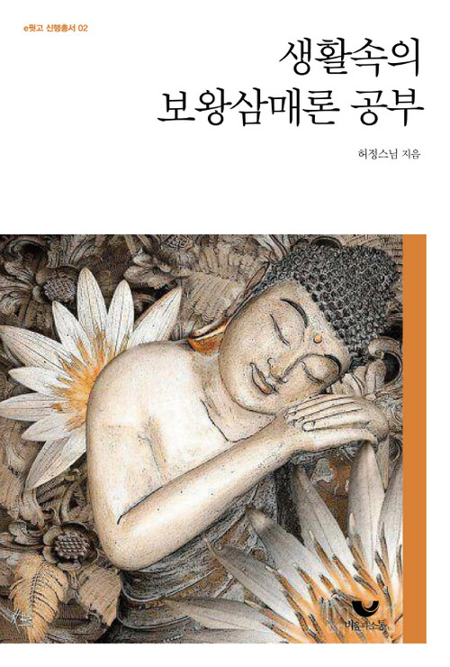 생활 속의 보왕삼매론 공부