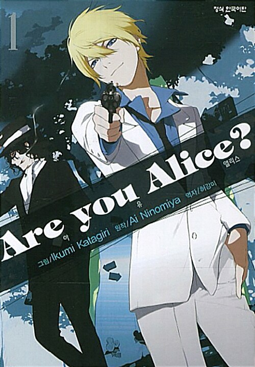 [중고] 아 유 앨리스 Are you Alice? 1