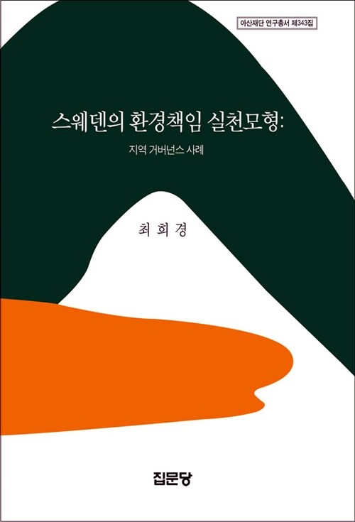 스웨덴의 환경책임 실천모형