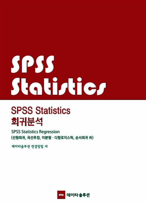 [중고] SPSS Statistics 회귀분석