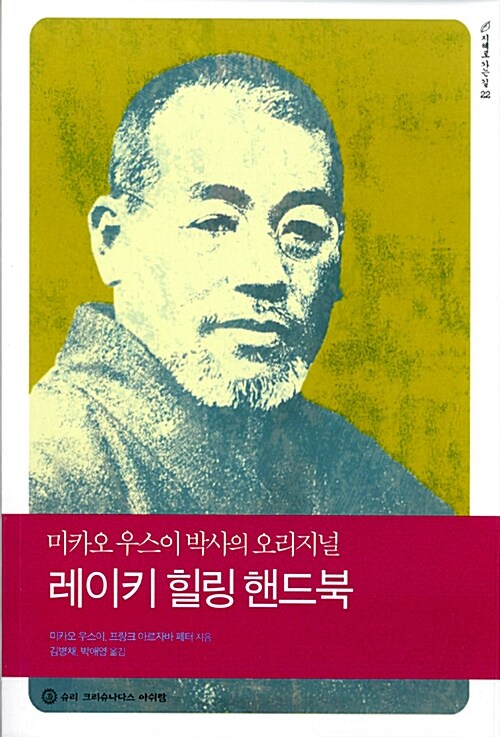 [중고] 레이키 힐링 핸드북