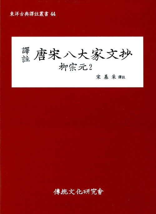 역주 당송팔대가문초 유종원 2