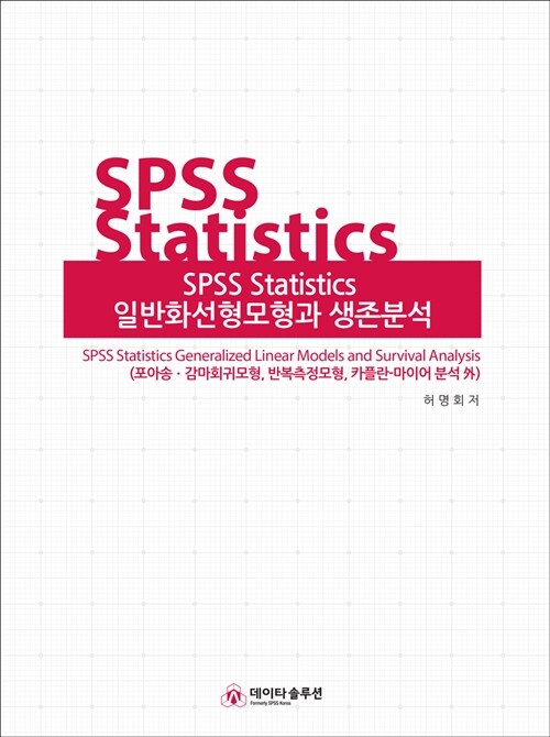 SPSS Statistics 일반화선형모형과 생존분석
