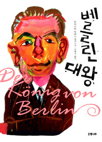 베를린 대왕 : 호어스트 에버스 장편소설