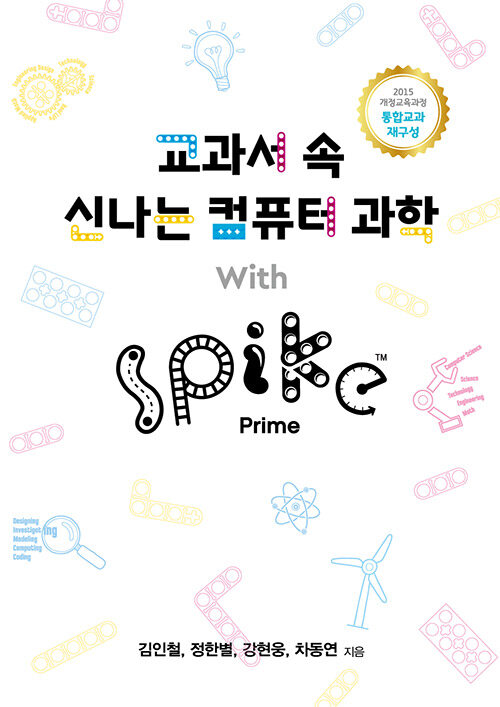 교과서 속 신나는 컴퓨터 과학 With SPIKE™ Prime (스파이크 프라임)