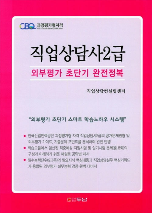 직업상담사 2급 외부평가 초단기 완전정복